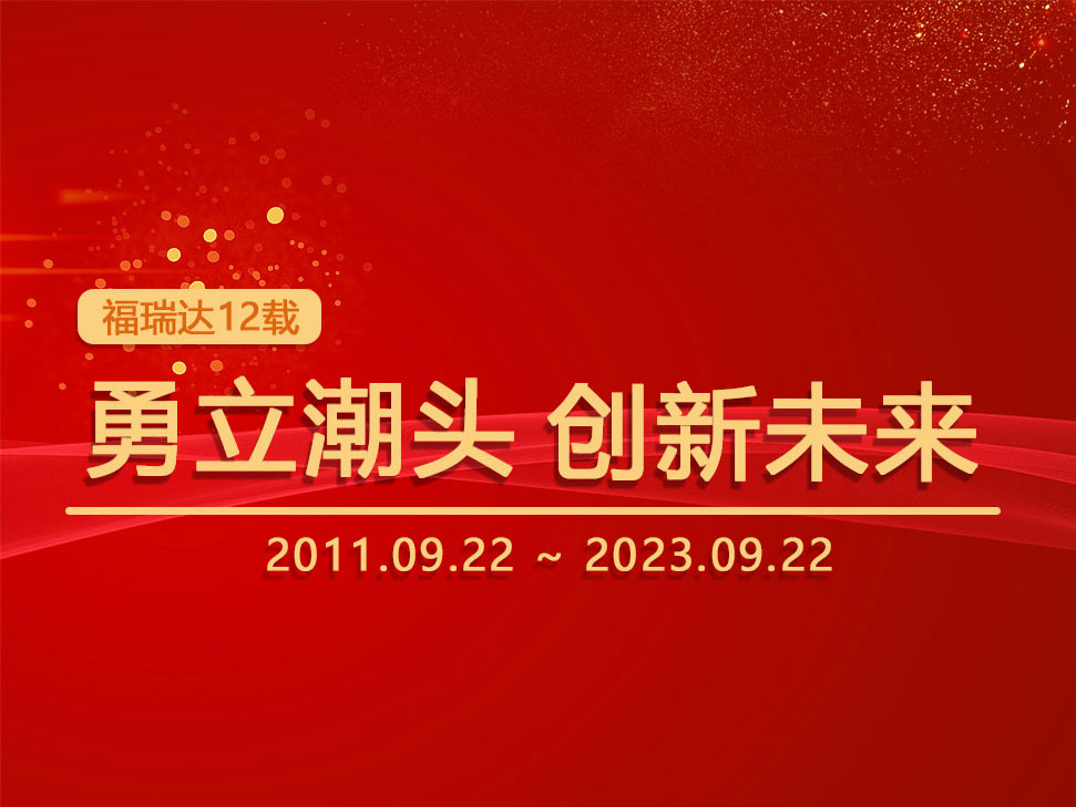 福瑞達(dá)12年耕耘：勇立潮頭，創(chuàng)新未來